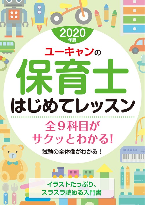 ユーキャンの保育士はじめてレッスン 2020年版
