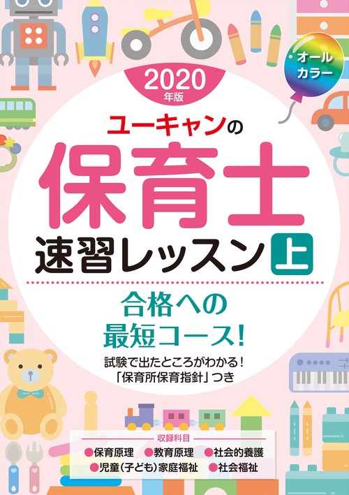 ユーキャンの保育士速習レッスン 2020年版上