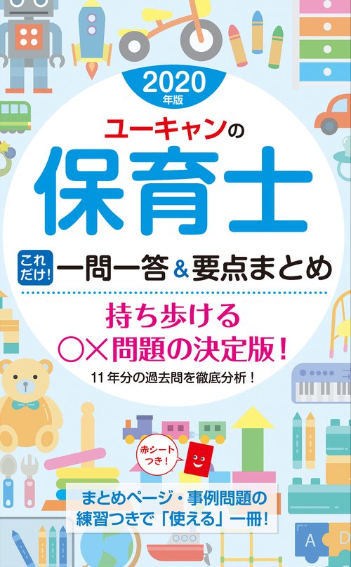 ユーキャンの保育士これだけ!一問一答&要点まとめ 2020年版