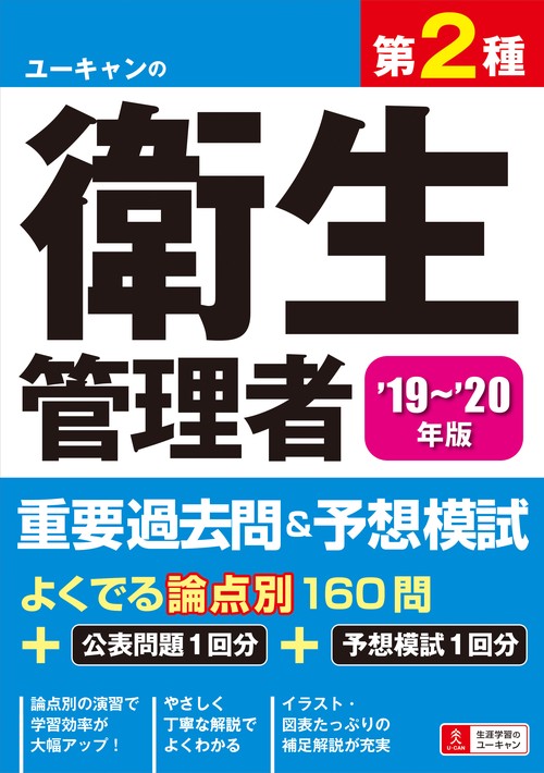 ユーキャンの第2種衛生管理者重要過去問&予想模試 '19〜'20年版