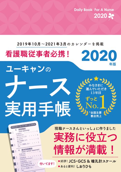 ユーキャンのナース実用手帳