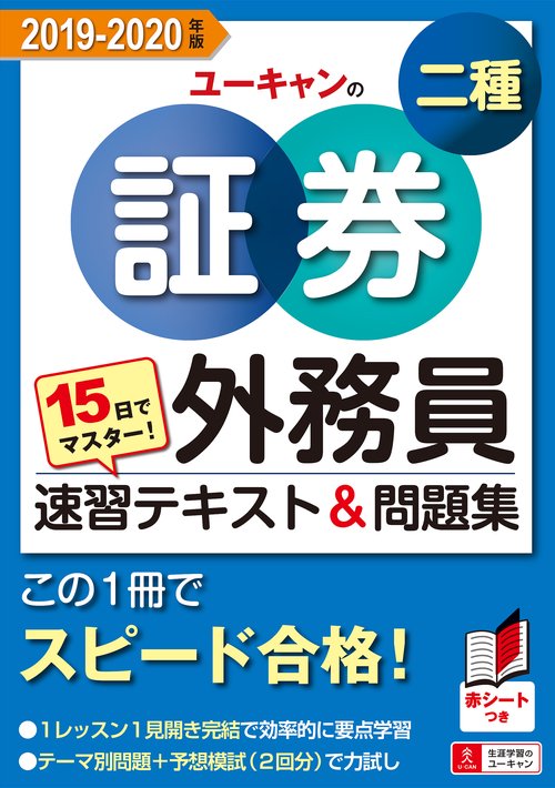 ユーキャンの証券外務員二種速習テキスト&問題集 15日でマスター! 2019-2020年版