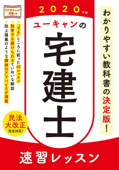 ユーキャンの宅建士速習レッスン 2020年版
