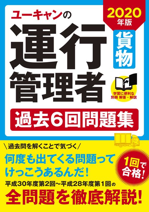 ユーキャンの運行管理者〈貨物〉過去6回問題集 2020年版