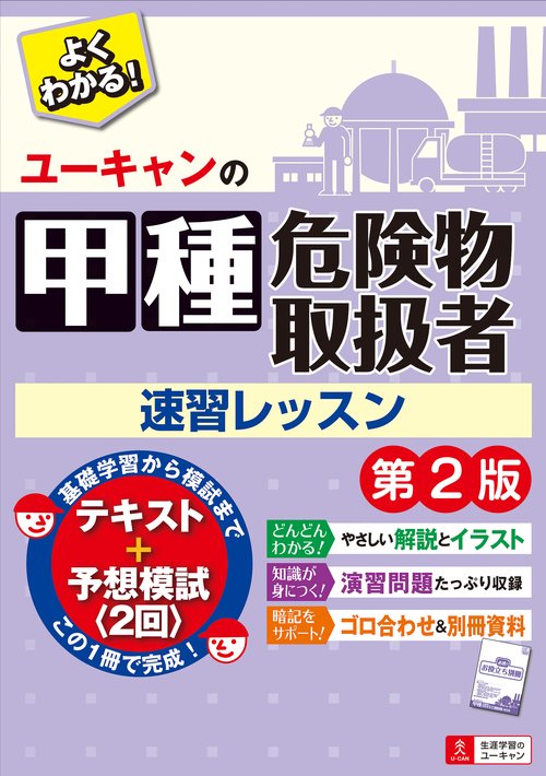 ユーキャンの甲種危険物取扱者速習レッスン