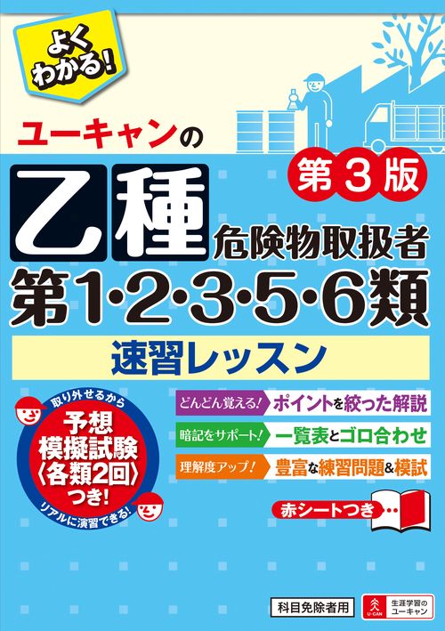 ユーキャンの乙種第1・2・3・5・6類危険物取扱者速習レッスン