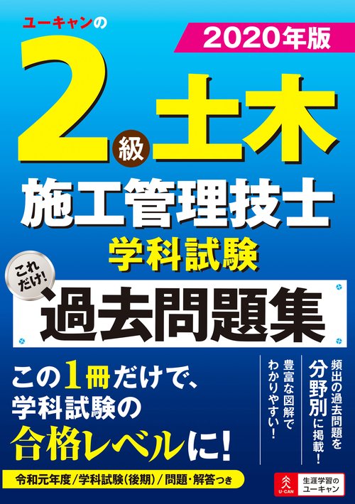 2020年版 ユーキャンの２級土木施工管理技士 学科試験 これだけ！過去問題集