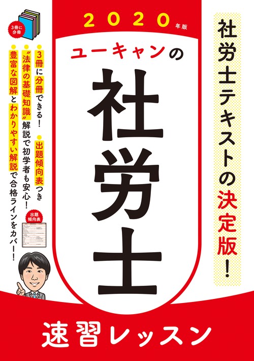 ユーキャンの社労士速習レッスン 2020年版