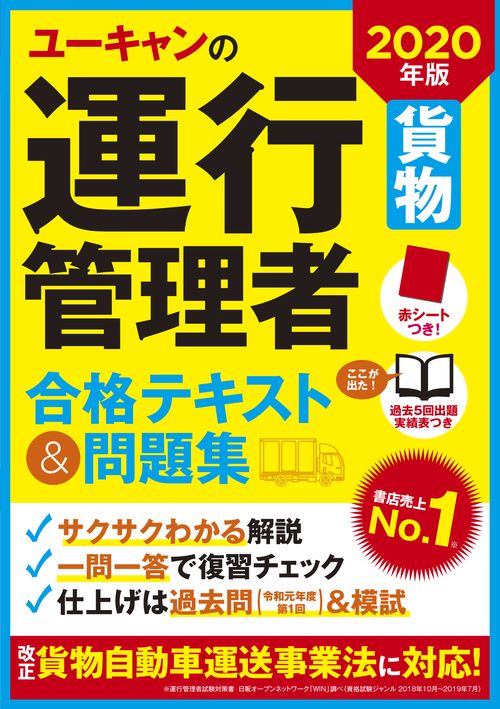 ユーキャンの運行管理者〈貨物〉合格テキスト&問題集 2020年版