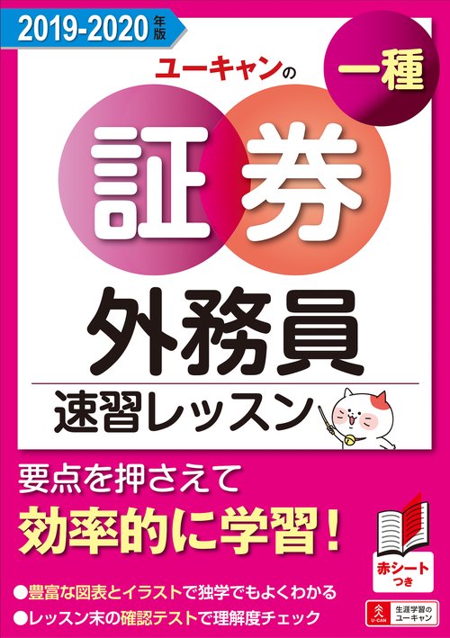 ユーキャンの証券外務員一種速習レッスン 2019-2020年版