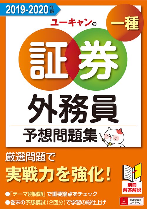 ユーキャンの証券外務員一種予想問題集 2019-2020年版