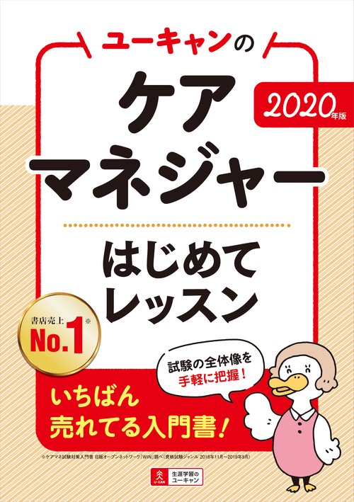 ユーキャンのケアマネジャーはじめてレッスン 2020年版