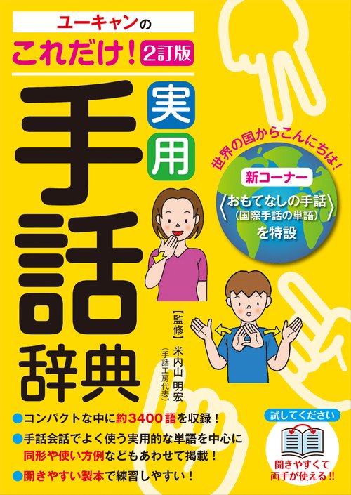 ユーキャンのこれだけ!実用手話辞典