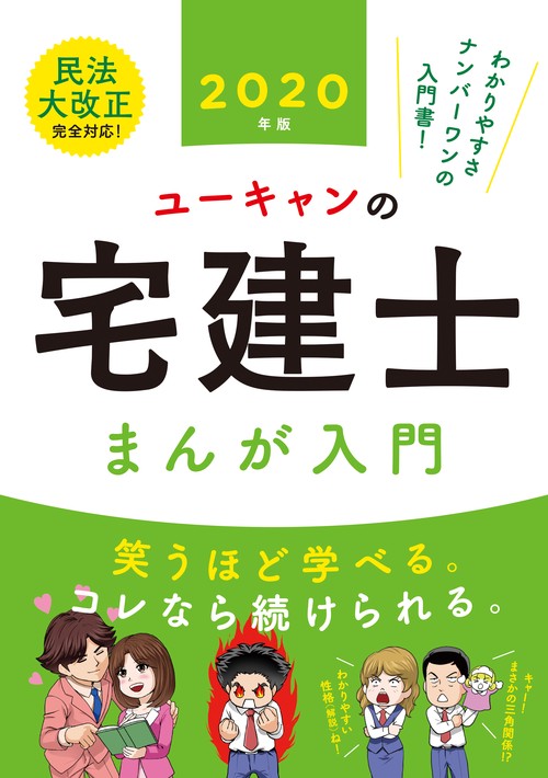 ユーキャンの宅建士まんが入門 2020年版