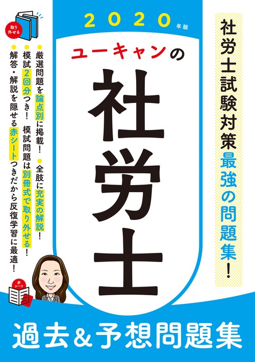 ユーキャンの社労士過去&予想問題集 2020年版