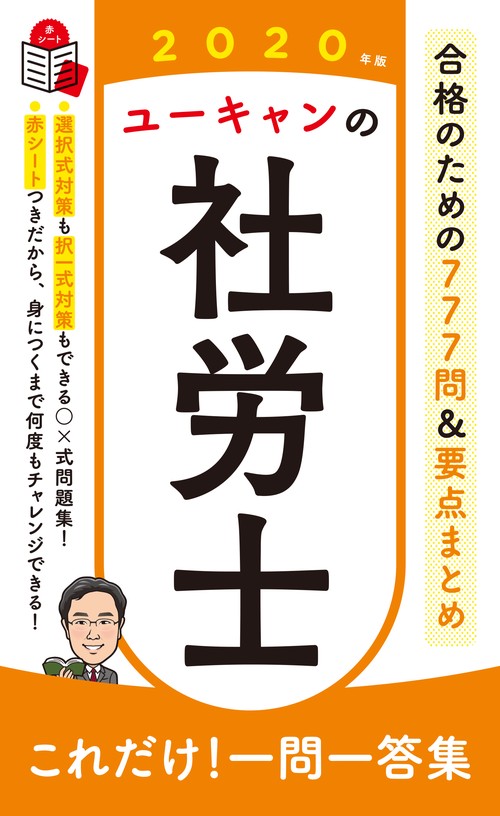 ユーキャンの社労士これだけ!一問一答集 2020年版