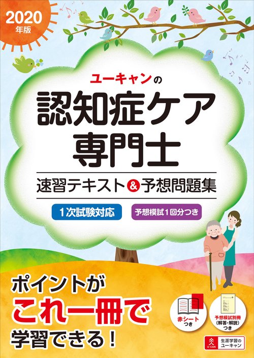 ユーキャンの認知症ケア専門士速習テキスト&予想問題集 2020年版