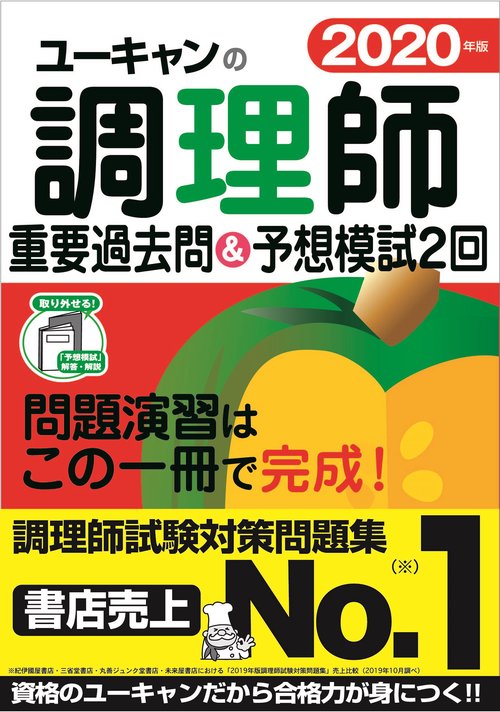 2020年版 ユーキャンの調理師 重要過去問＆予想模試２回