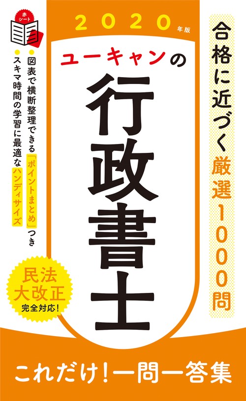 2020年版 ユーキャンの行政書士 これだけ！一問一答集