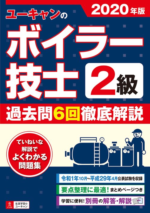 2020年版 ユーキャンの２級ボイラー技士 過去問６回徹底解説
