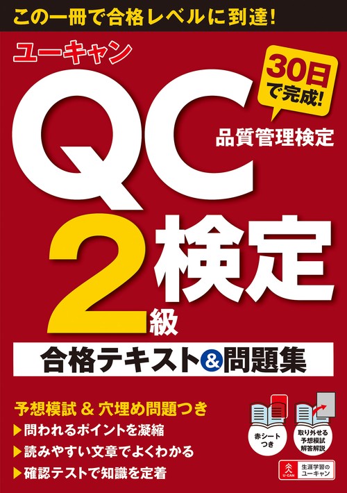 ユーキャンのQC検定２級 ３０日で完成！ 合格テキスト＆問題集