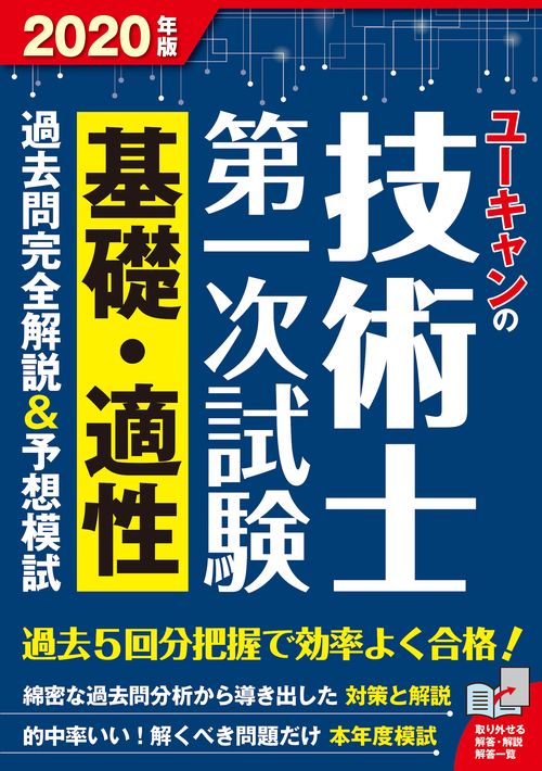 2020年版 ユーキャンの技術士第一次試験 基礎・適性 過去問完全解説＆予想模試