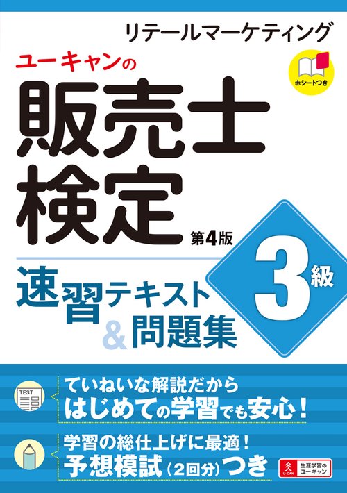 ユーキャンの販売士検定３級 速習テキスト＆問題集 第４版