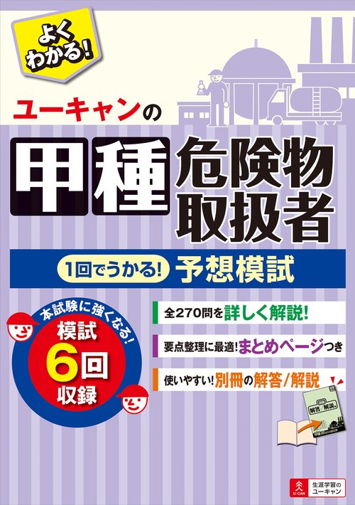 ユーキャンの甲種危険物取扱者 １回でうかる！予想模試