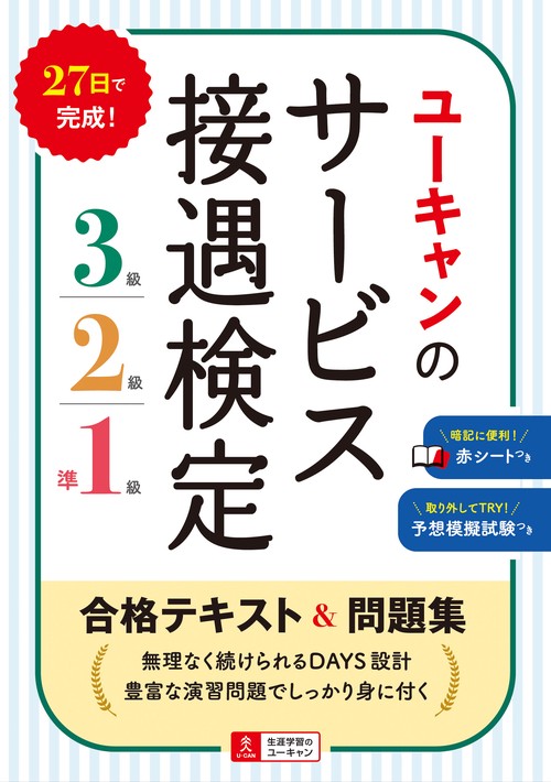 ユーキャンのサービス接遇検定３級・２級・準１級 合格テキスト＆問題集