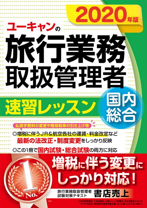 2020年版 ユーキャンの国内・総合旅行業務取扱管理者 速習レッスン