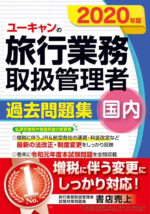 2020年版 ユーキャンの国内旅行業務取扱管理者 過去問題集