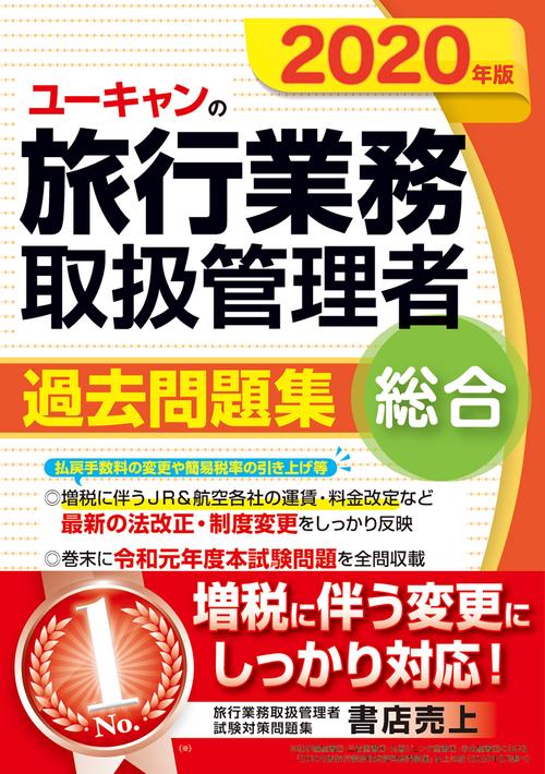 2020年版 ユーキャンの総合旅行業務取扱管理者 過去問題集