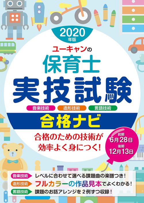 2020年版 ユーキャンの保育士 実技試験 合格ナビ