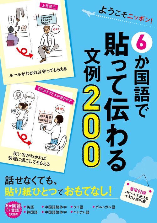 ６か国語で貼って伝わる文例200
