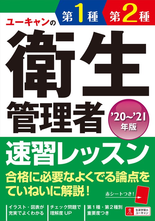 ''20'21年版 ユーキャンの第１種・第２種衛生管理者 速習レッスン