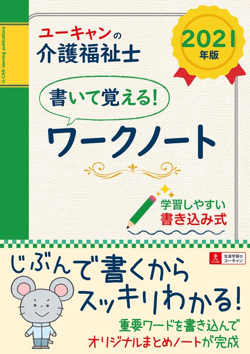 2021年版 ユーキャンの介護福祉士 書いて覚える！ワークノート