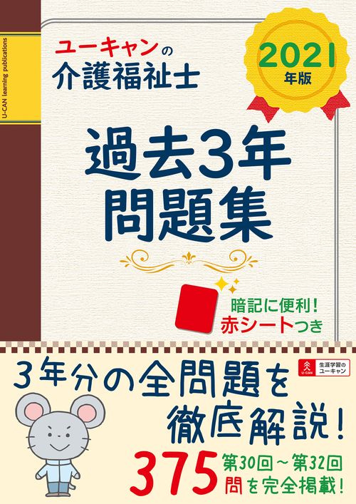 2021年版 ユーキャンの介護福祉士 過去3年問題集