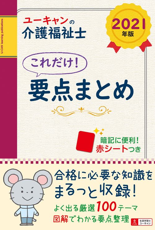 2021年版 ユーキャンの介護福祉士 これだけ！要点まとめ