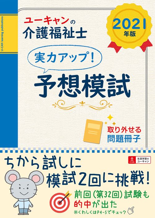 2021年版 ユーキャンの介護福祉士 実力アップ！予想模試