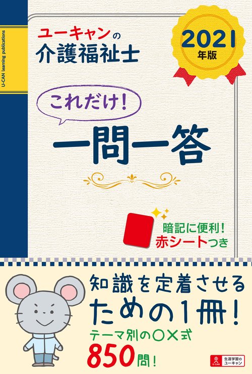 2021年版 ユーキャンの介護福祉士 これだけ！一問一答