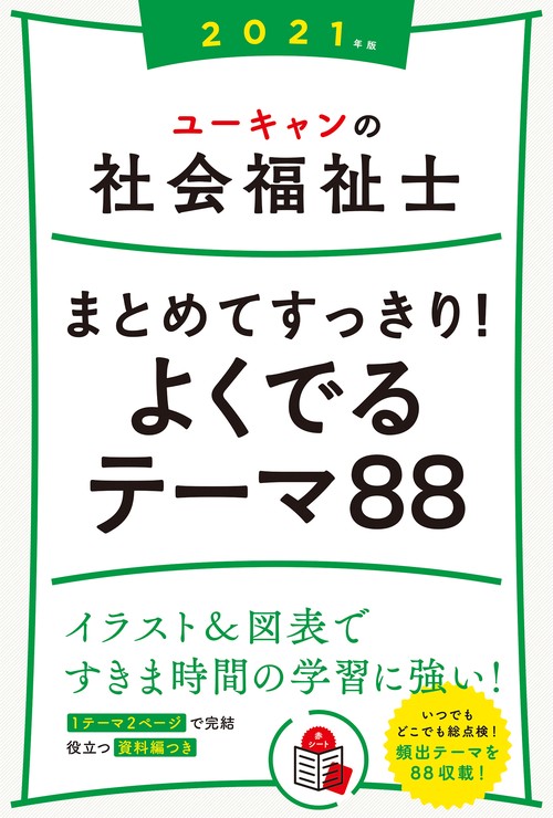 2021年版 ユーキャンの社会福祉士 まとめてすっきり！よくでるテーマ88