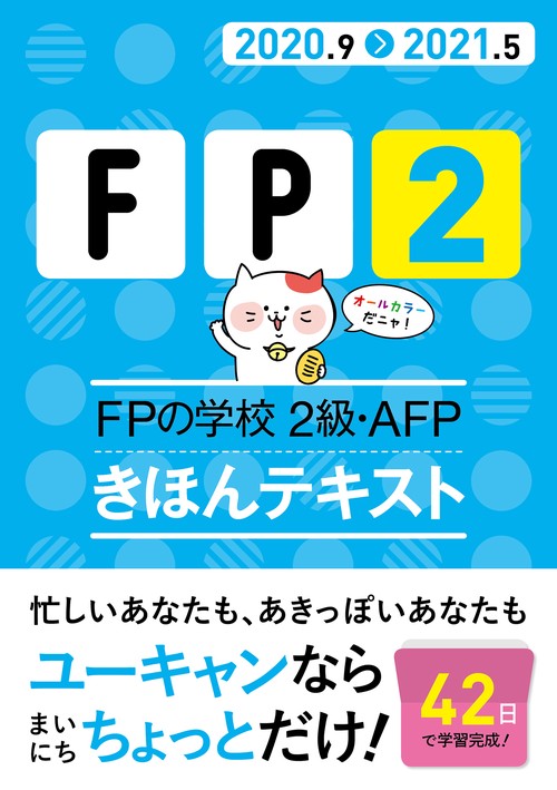 ''20'21年版 FPの学校 2級・AFP きほんテキスト
