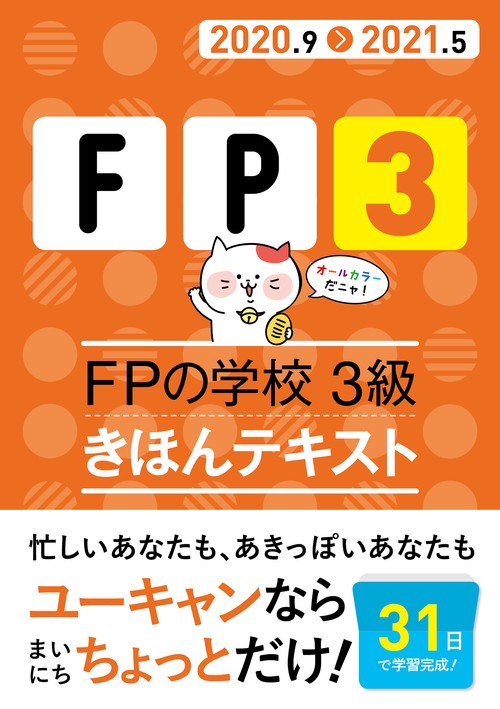 ''20'21年版 FPの学校 3級 きほんテキスト