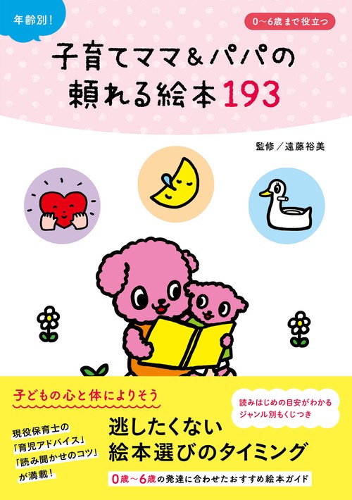年齢別！子育てママ&パパの頼れる絵本193