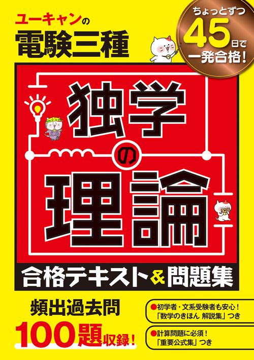 ユーキャンの電験三種 独学の理論 合格テキスト＆問題集
