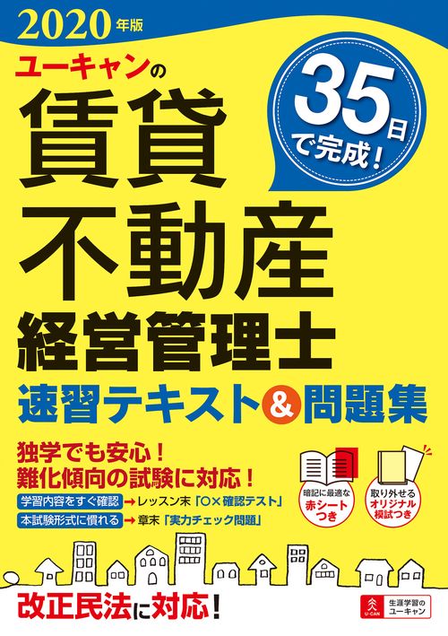 2020年版 ユーキャンの賃貸不動産経営管理士 速習テキスト＆問題集