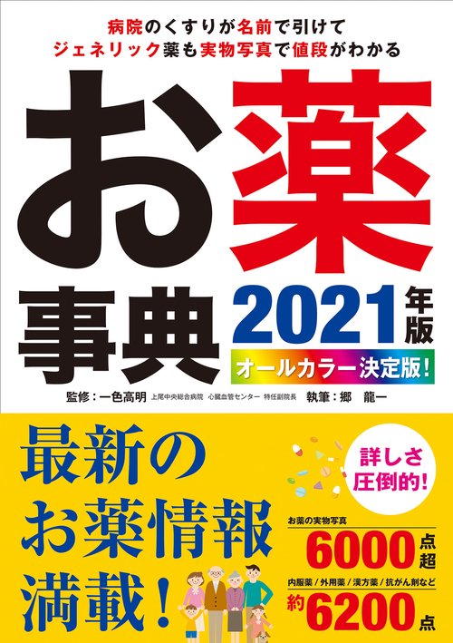 オールカラー決定版！お薬事典 2021年版