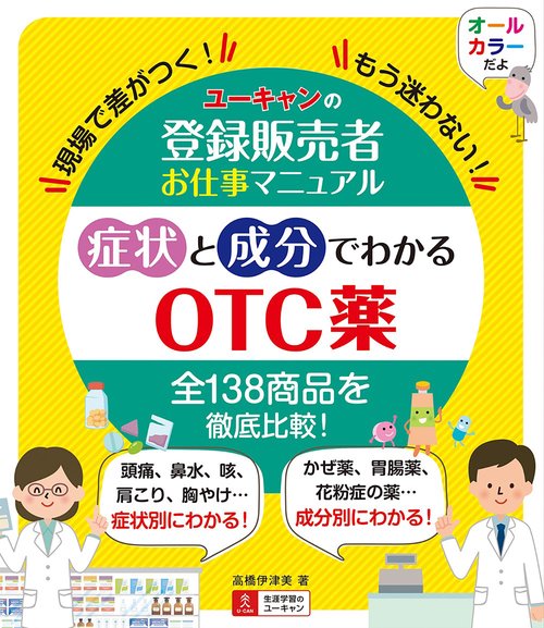ユーキャンの登録販売者お仕事マニュアル 症状と成分でわかるＯＴＣ薬