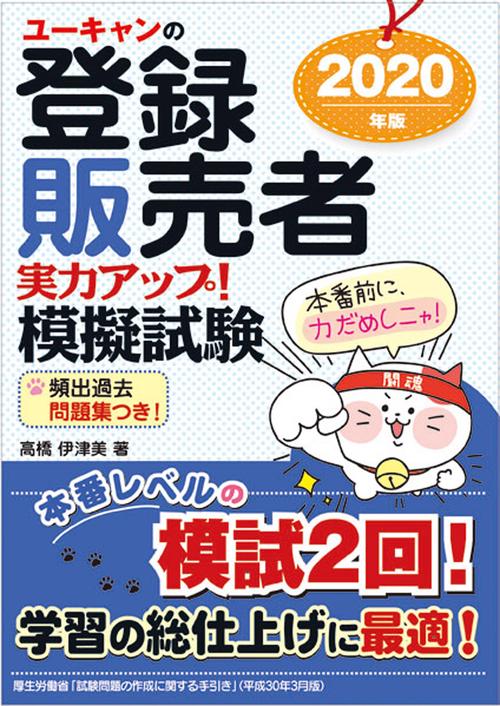 2020年版 ユーキャンの登録販売者 実力アップ！模擬試験