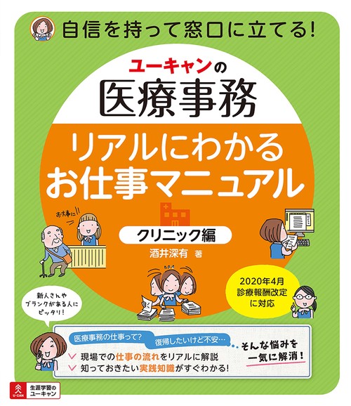 ユーキャンの医療事務 リアルにわかるお仕事マニュアル＜クリニック編＞